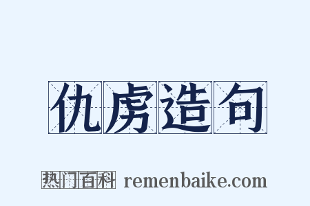 仇虏造句是什么意思的图片